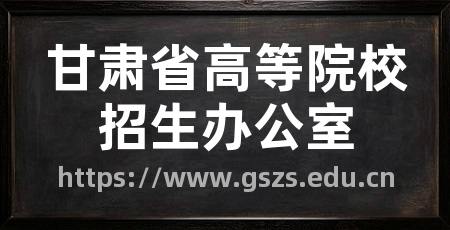 甘肃省高等院校招生办公室