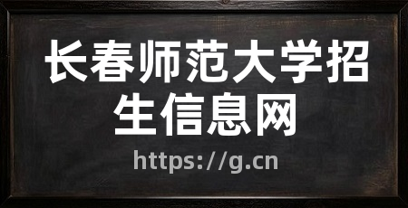 长春师范大学招生信息网