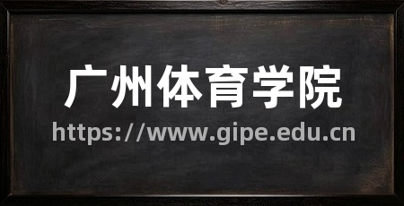 广州体育学院
