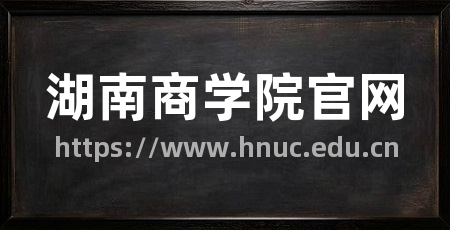 湖南商学院官网