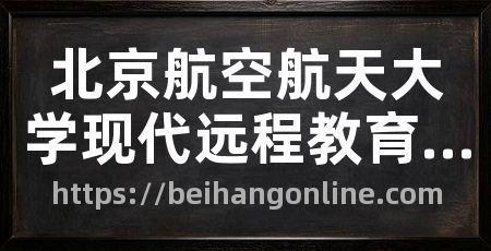 北京航空航天大学现代远程教育学院