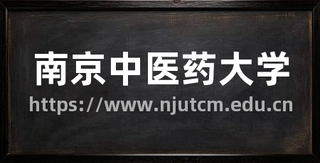 南京中医药大学