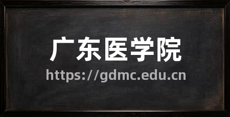 广东医学院