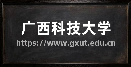 广西科技大学