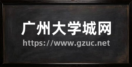 广州大学城网