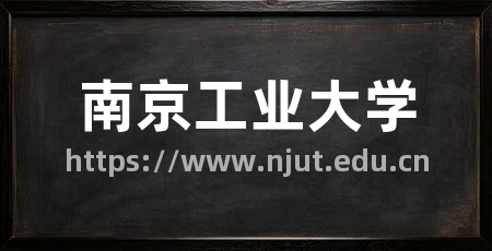 南京工业大学