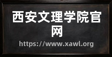 西安文理学院官网