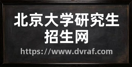 北京大学研究生招生网