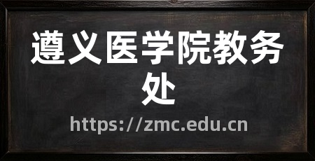 遵义医学院教务处