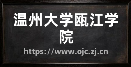 温州大学瓯江学院