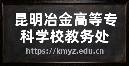 昆明冶金高等专科学校教务处