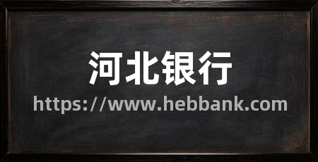河北银行