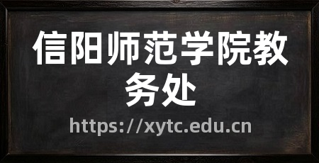 信阳师范学院教务处