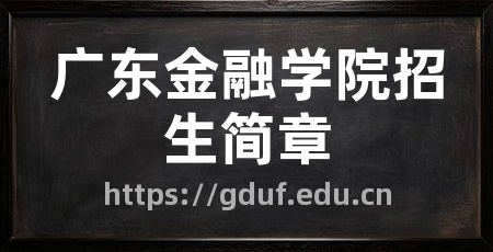 广东金融学院招生简章