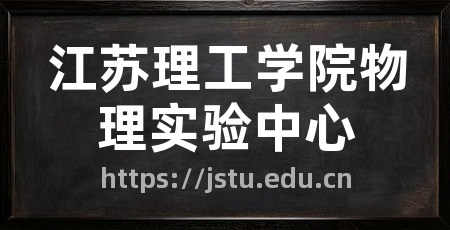江苏理工学院物理实验中心