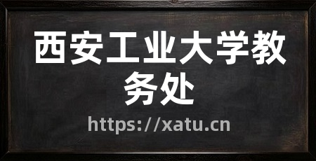 西安工业大学教务处