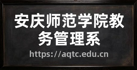 安庆师范学院教务管理系