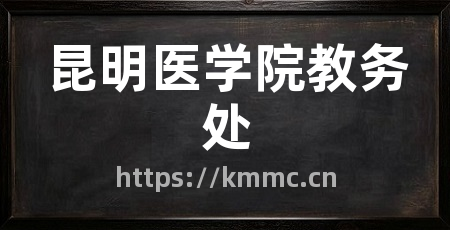 昆明医学院教务处