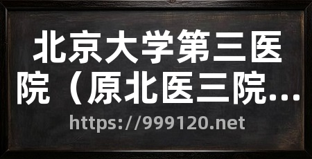 北京大学第三医院（原北医三院）预约挂号