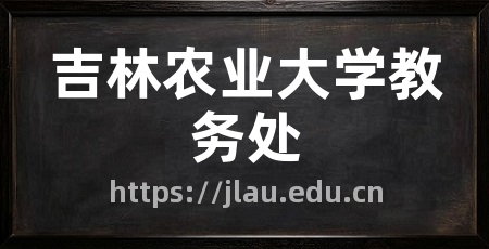 吉林农业大学教务处