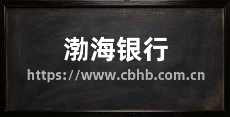 渤海银行
