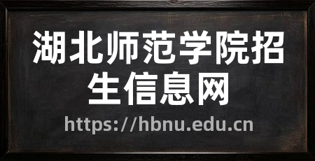 湖北师范学院招生信息网