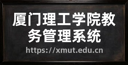 厦门理工学院教务管理系统