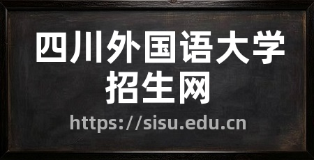 四川外国语大学招生网