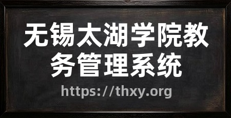 无锡太湖学院教务管理系统