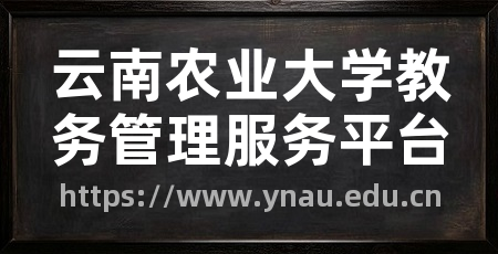 云南农业大学教务管理服务平台