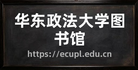 华东政法大学图书馆
