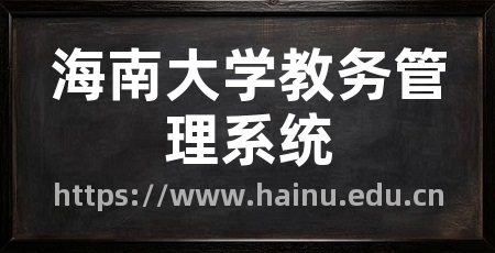 海南大学教务管理系统