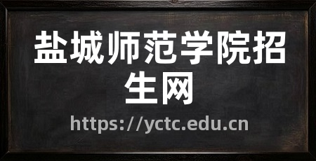 盐城师范学院招生网