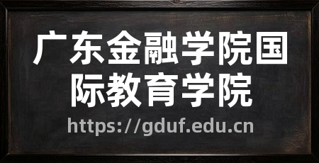 广东金融学院国际教育学院