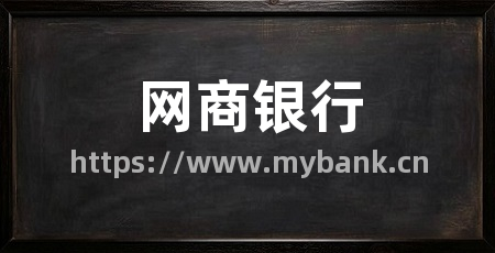 网商银行