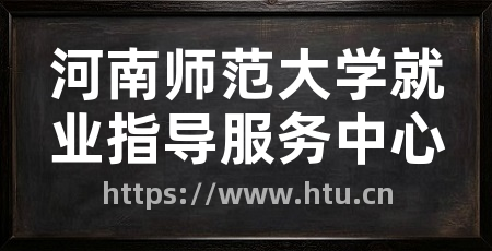 河南师范大学就业指导服务中心