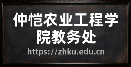 仲恺农业工程学院教务处