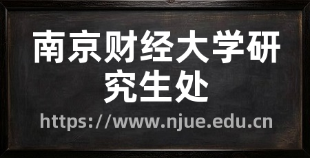 南京财经大学研究生处