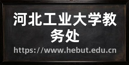 河北工业大学教务处