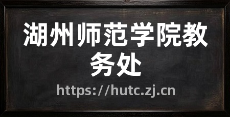 湖州师范学院教务处