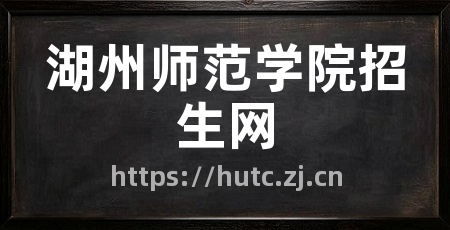 湖州师范学院招生网