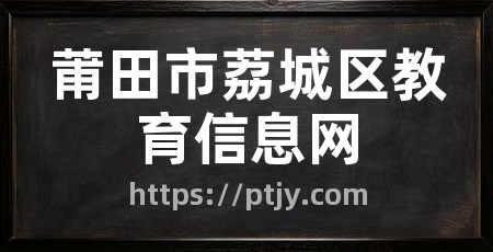 莆田市荔城区教育信息网