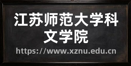 江苏师范大学科文学院