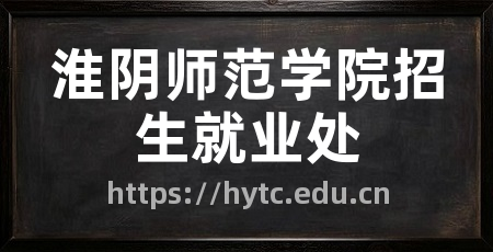 淮阴师范学院招生就业处