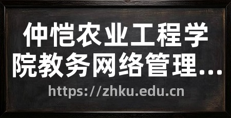 仲恺农业工程学院教务网络管理系统