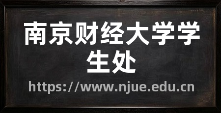 南京财经大学学生处