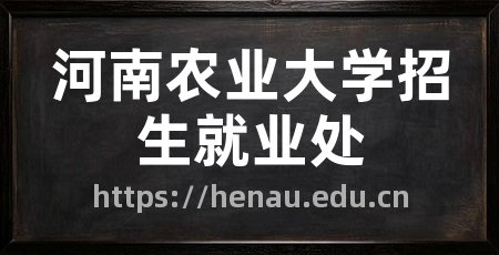 河南农业大学招生就业处