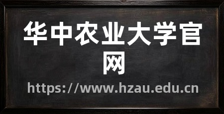 华中农业大学官网
