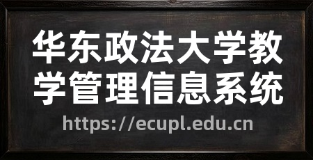 华东政法大学教学管理信息系统