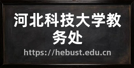 河北科技大学教务处
